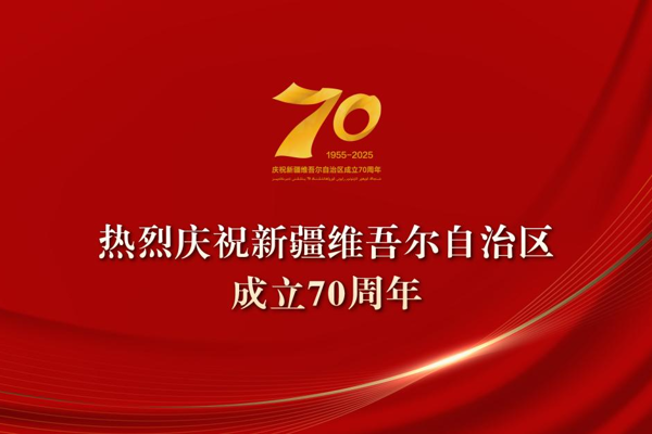热烈庆祝新疆维吾尔自治区成立70周年