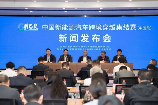 中国新能源汽车跨境穿越集结赛（中国段）新闻发布会在京召开 终点锁定塔城