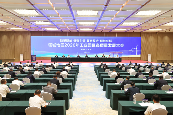 塔城地区工业园区高质量发展大会召开
