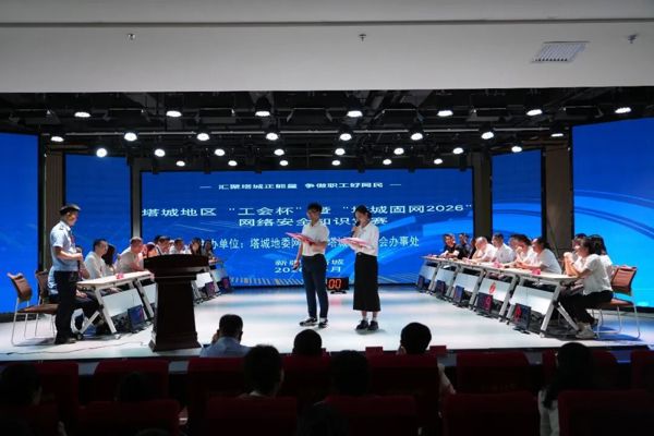 地区“工会杯”暨“塔城固网2026”网络安全知识竞赛圆满举办