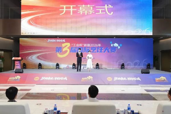 国内外百余位名厨竞技  “工会杯”新疆2026年第三届国际烹饪大赛在塔城市开幕 支现伟出席开幕式并观摩比赛