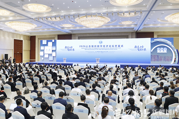 2026上合组织数字经济论坛在乌鲁木齐开幕