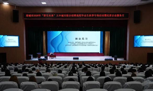 职引未来聚英才 搭台赋能促就业