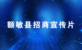 额敏县招商宣传片
