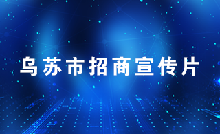 乌苏市招商宣传片