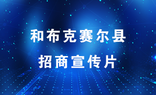 和布克赛尔县招商宣传片