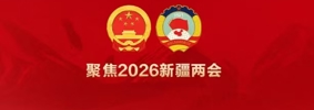 2026年新疆两会