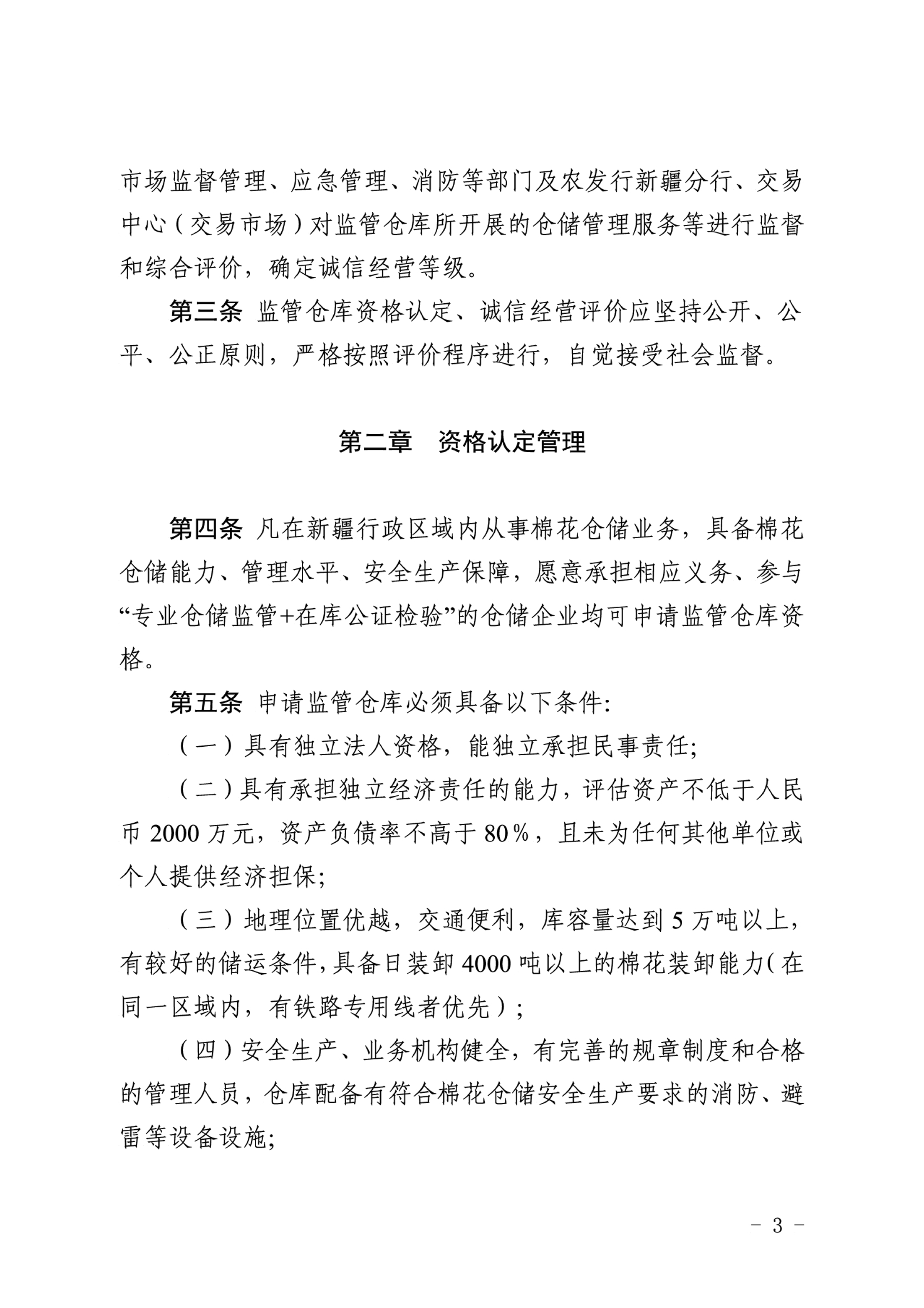 自治区棉花产业发展领导小组印发《新疆棉花专业监管仓库管理暂行办法》的通知