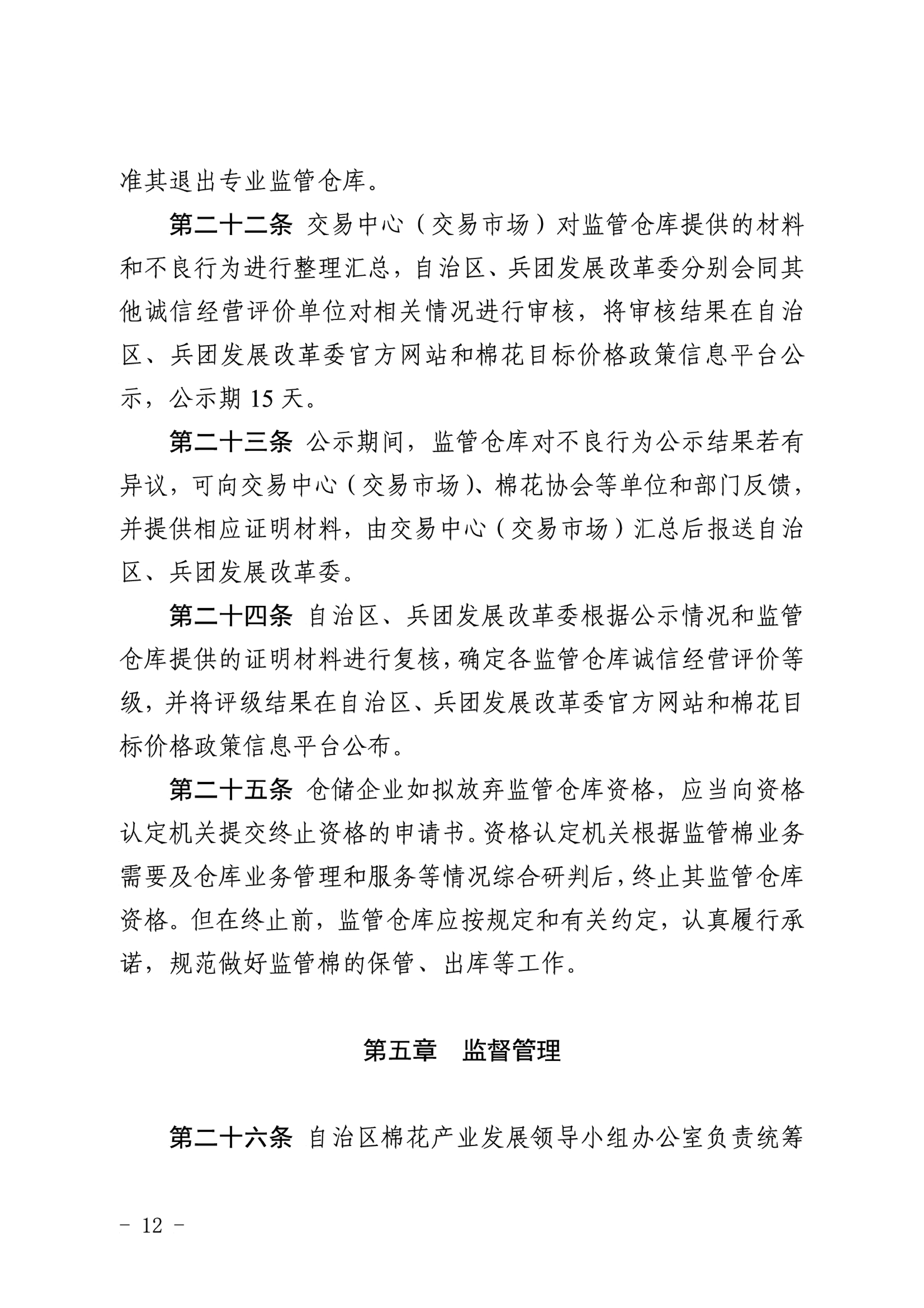 自治区棉花产业发展领导小组印发《新疆棉花专业监管仓库管理暂行办法》的通知