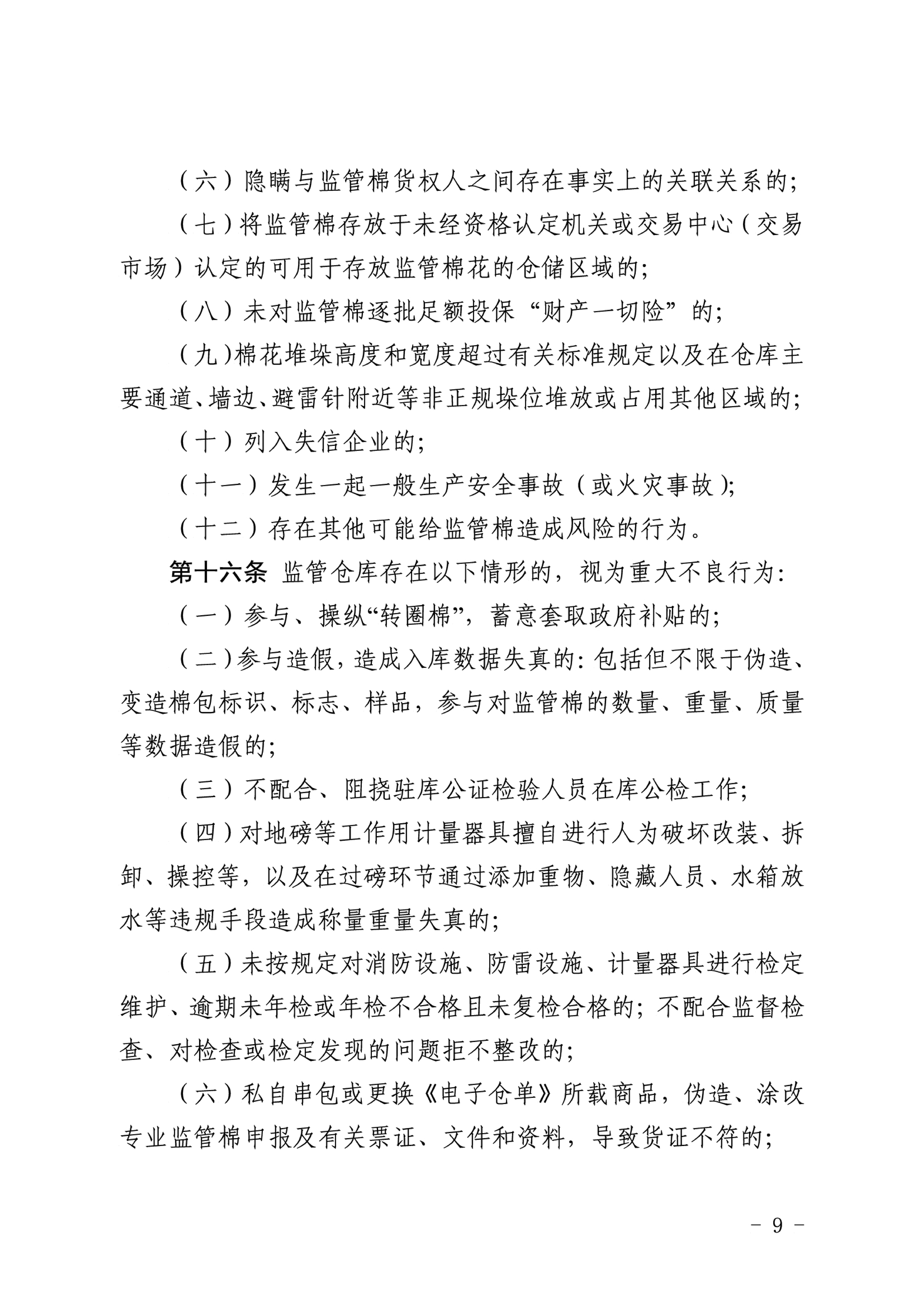 自治区棉花产业发展领导小组印发《新疆棉花专业监管仓库管理暂行办法》的通知