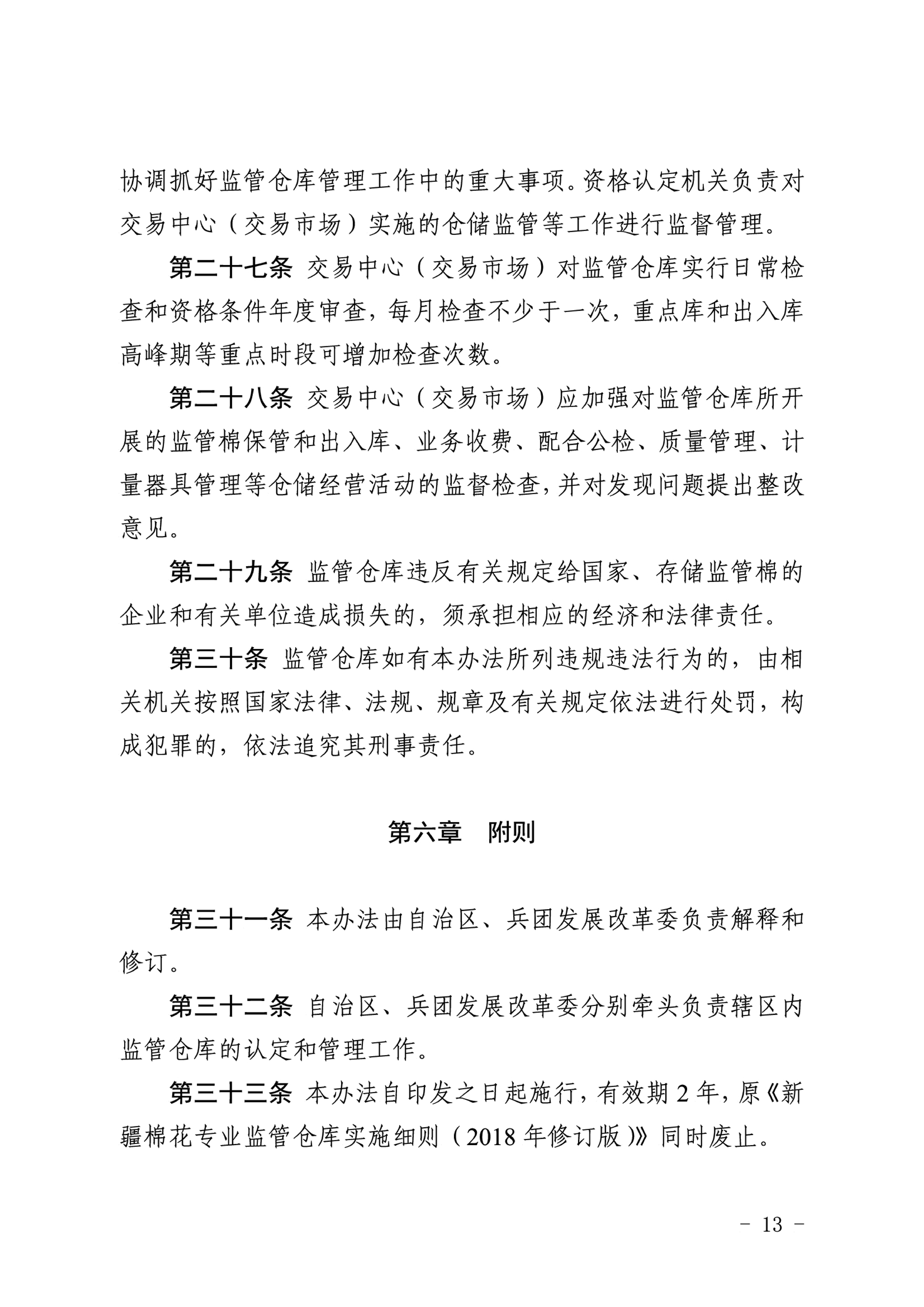 自治区棉花产业发展领导小组印发《新疆棉花专业监管仓库管理暂行办法》的通知