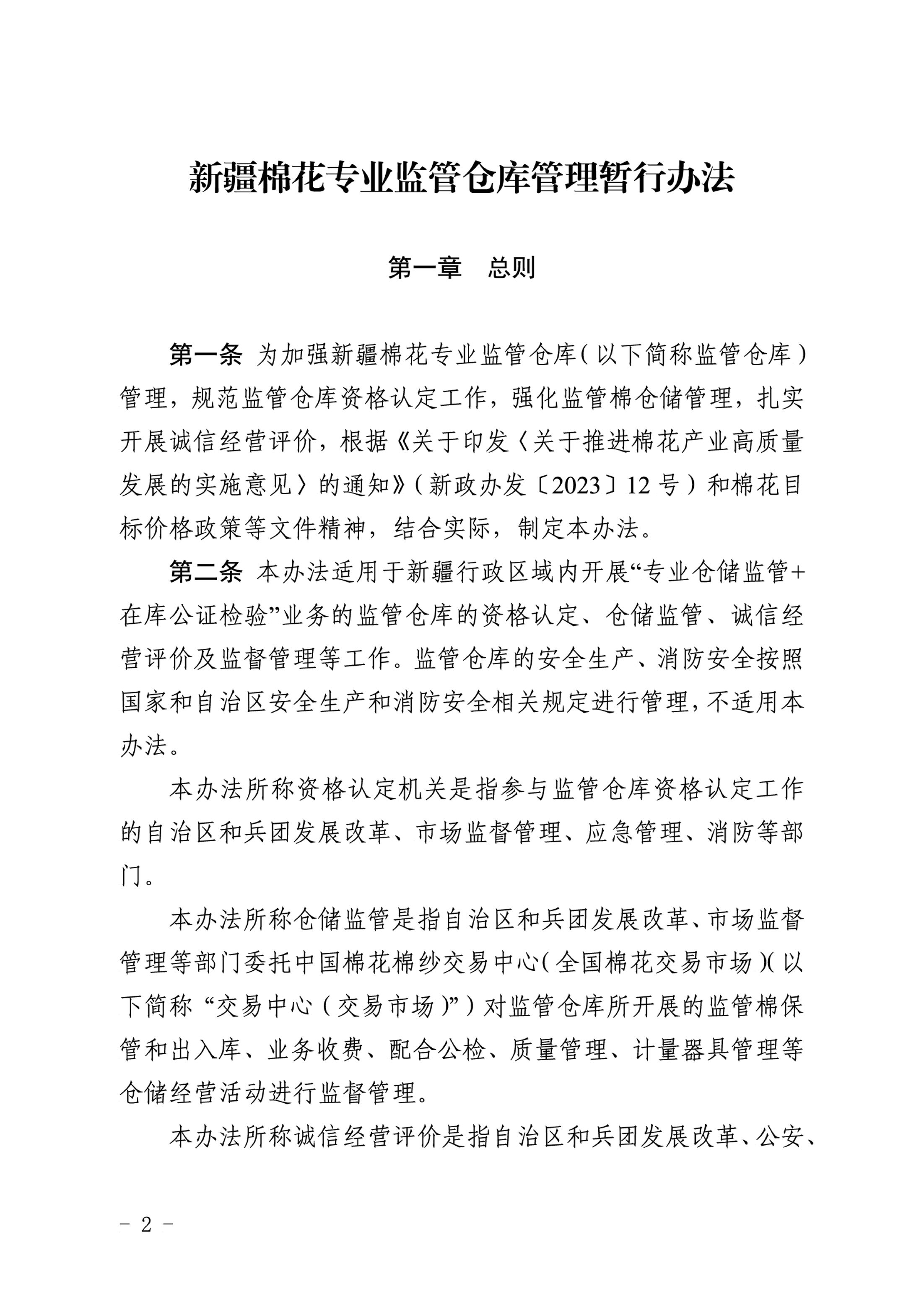 自治区棉花产业发展领导小组印发《新疆棉花专业监管仓库管理暂行办法》的通知