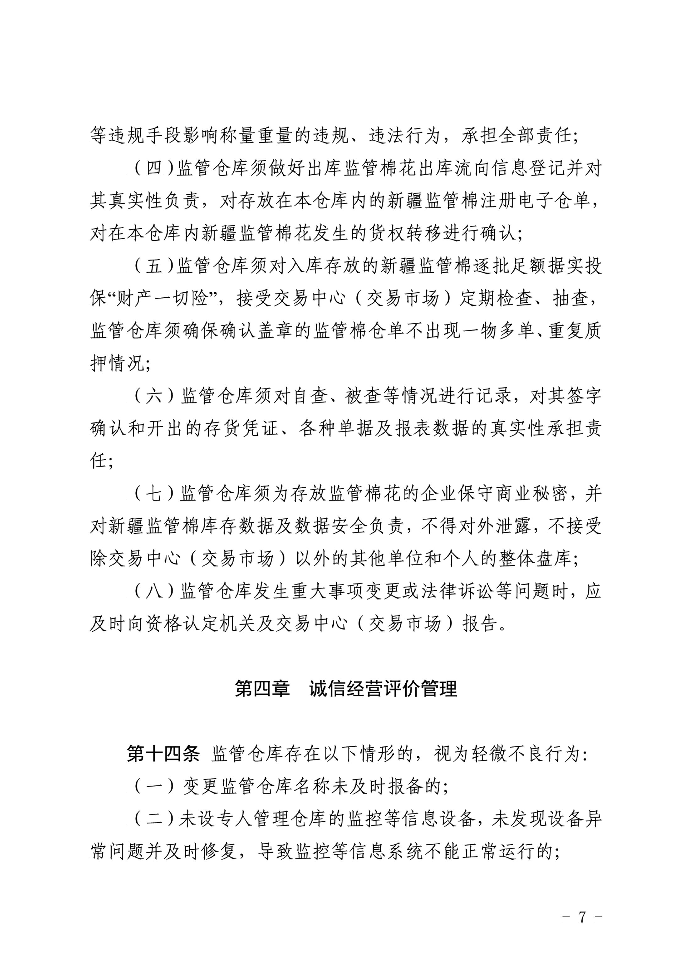 自治区棉花产业发展领导小组印发《新疆棉花专业监管仓库管理暂行办法》的通知