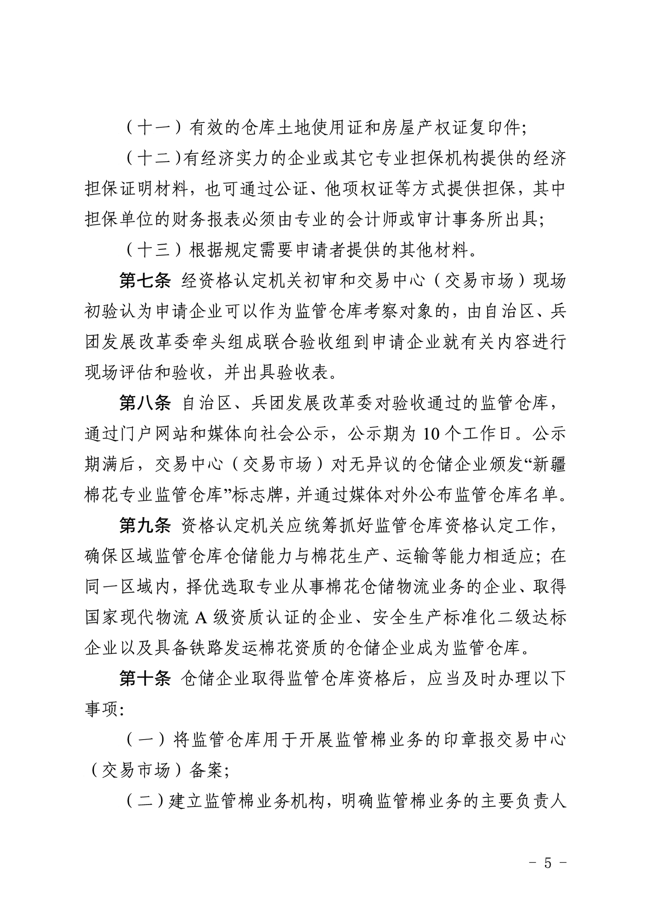 自治区棉花产业发展领导小组印发《新疆棉花专业监管仓库管理暂行办法》的通知