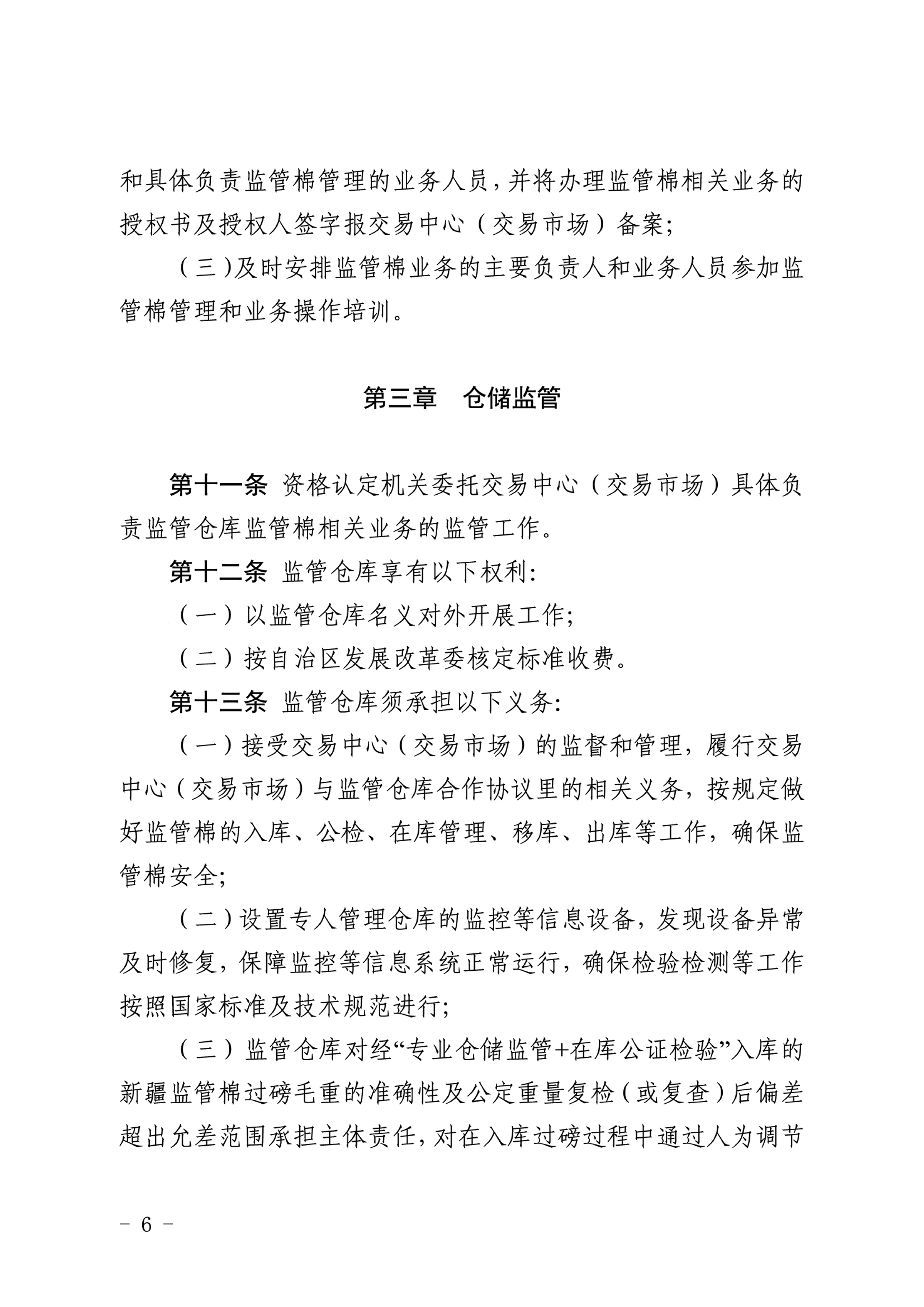 自治区棉花产业发展领导小组印发《新疆棉花专业监管仓库管理暂行办法》的通知