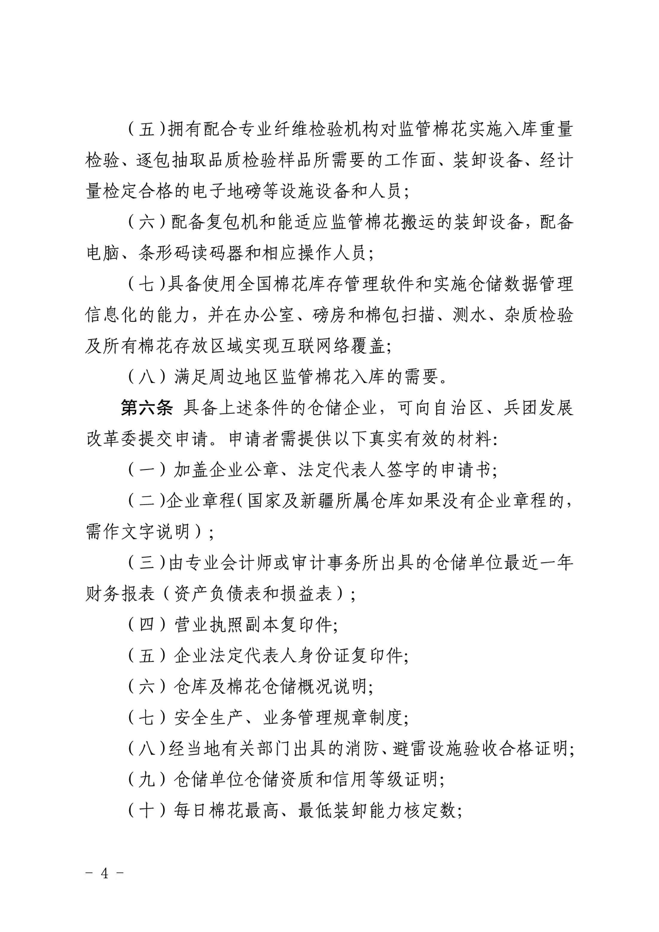 自治区棉花产业发展领导小组印发《新疆棉花专业监管仓库管理暂行办法》的通知