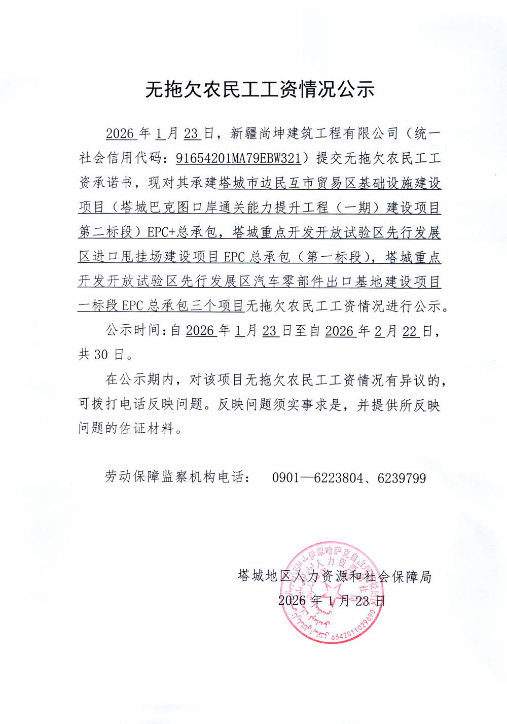 新疆尚坤建筑工程有限公司无拖欠农民工工资情况公示